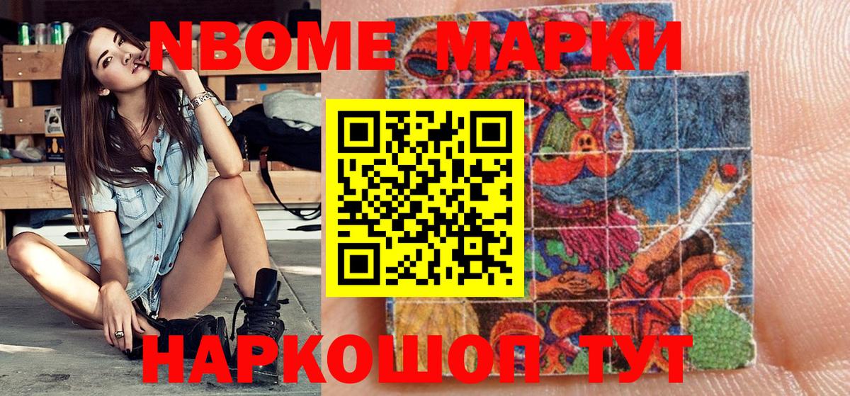Марки N-bome 1500мкг Сафоново